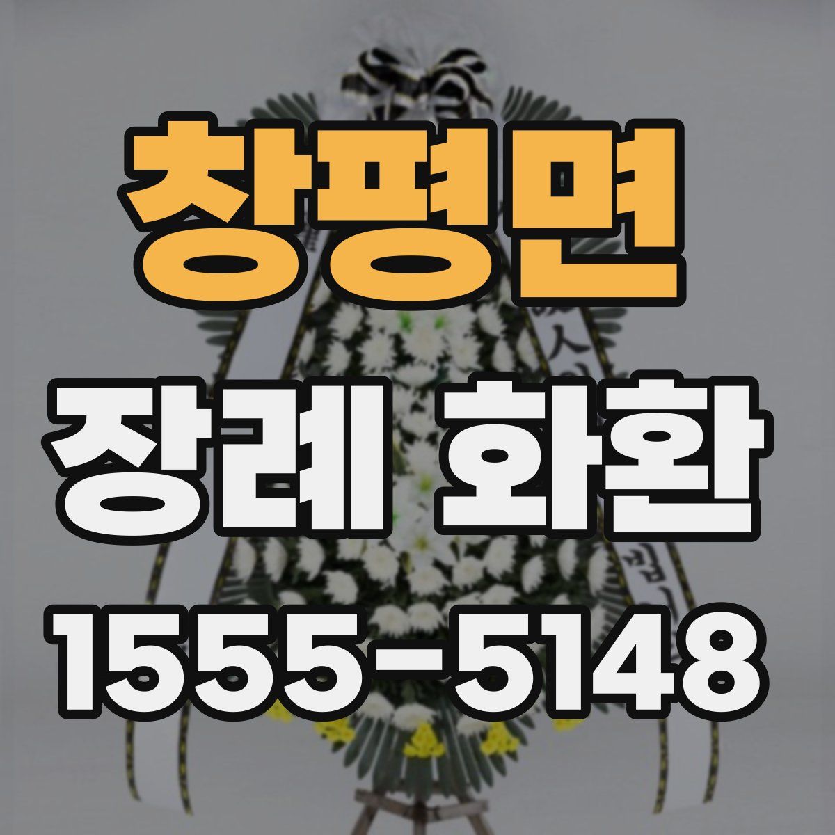 창평면 장례 화환