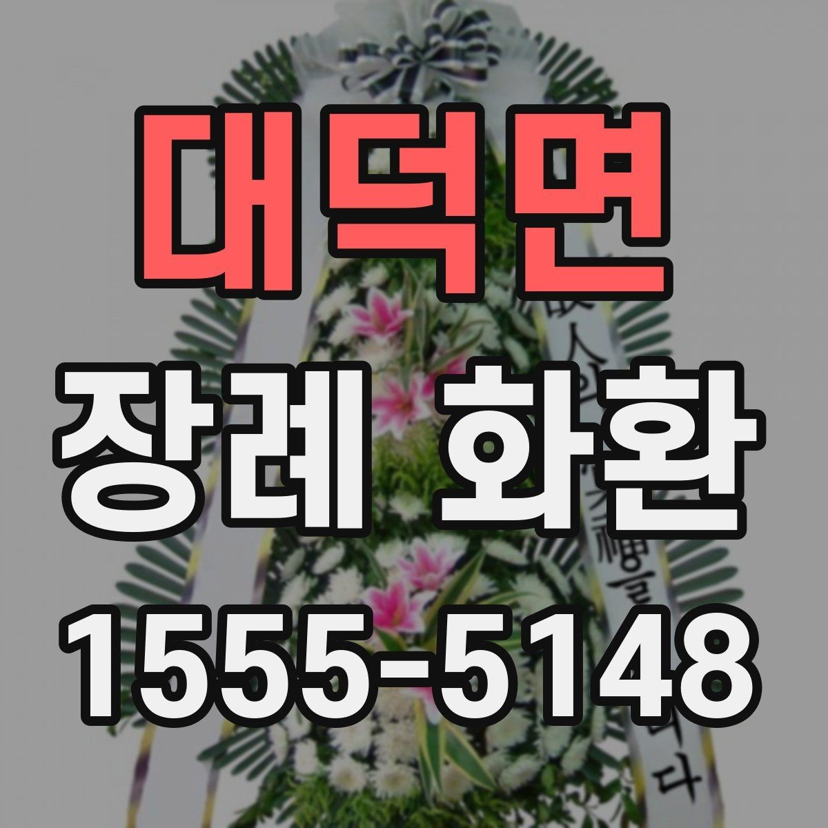 대덕면 장례 화환 결제 전 확인해야 할 사항