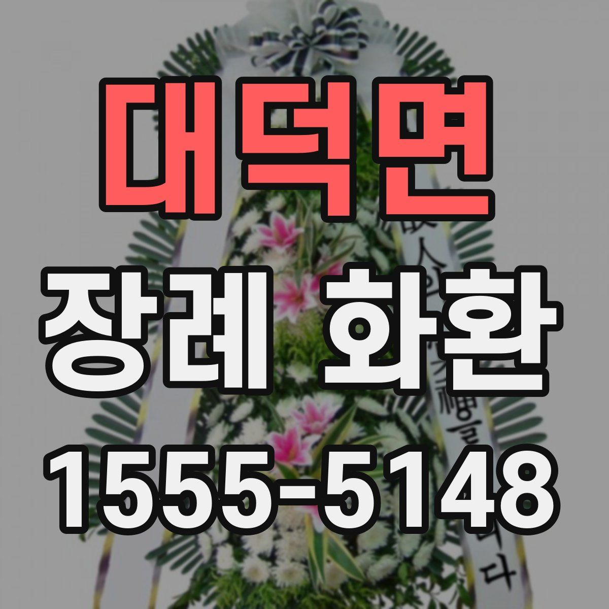 대덕면 장례 화환