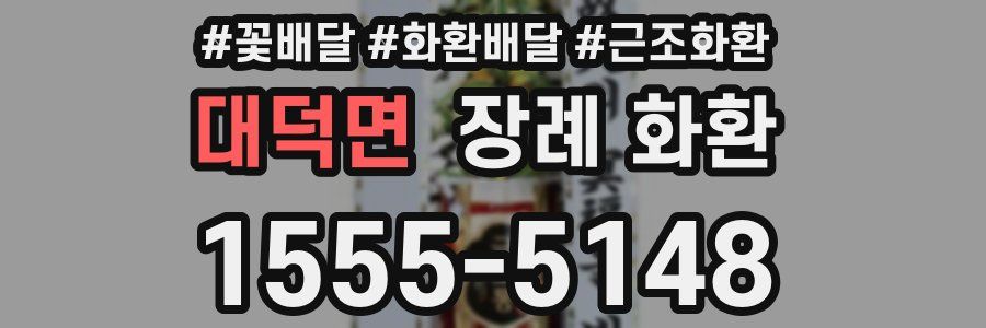 대덕면 장례 화환