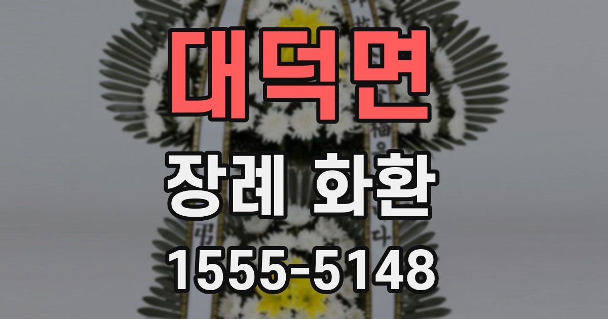 대덕면 장례 화환