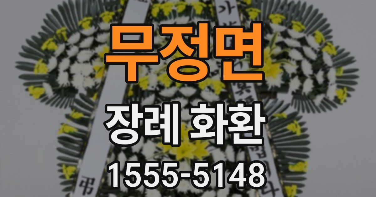 무정면 장례 화환