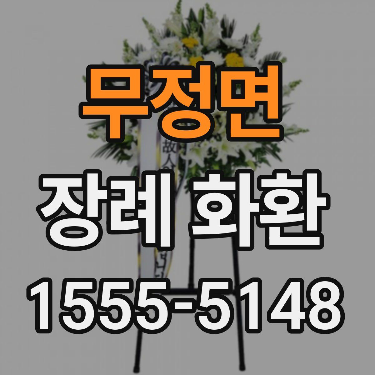 무정면 장례 화환