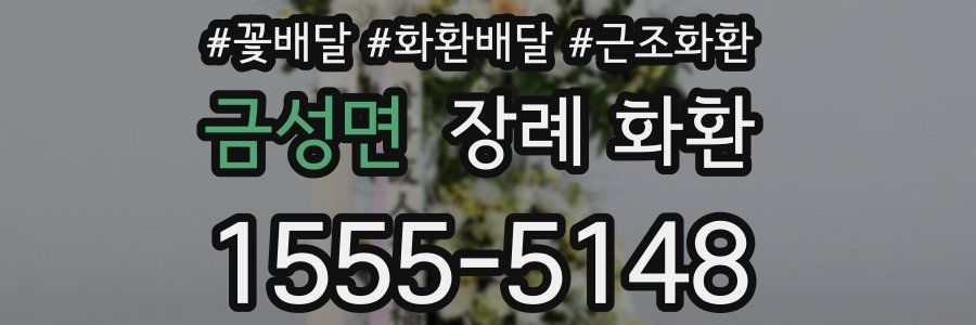 금성면 장례 화환