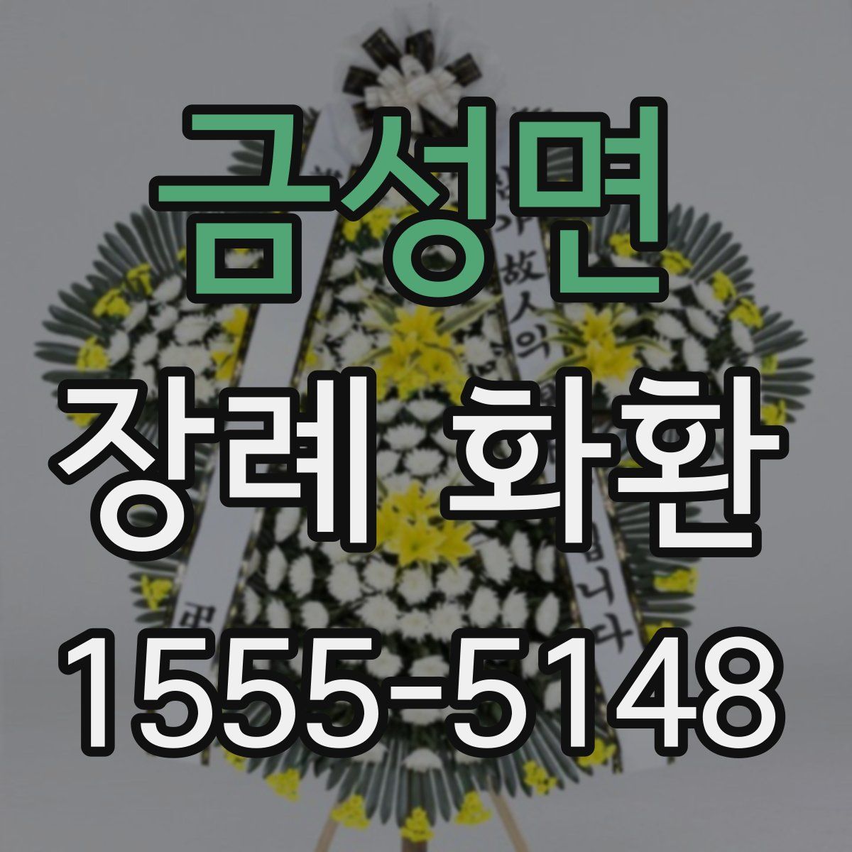 금성면 장례 화환