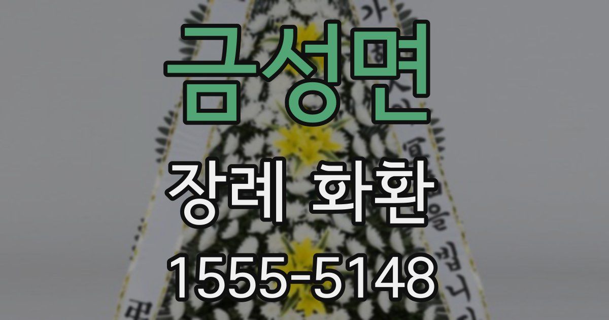 금성면 장례 화환
