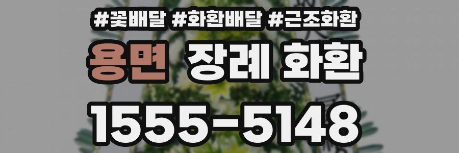 용면 장례 화환