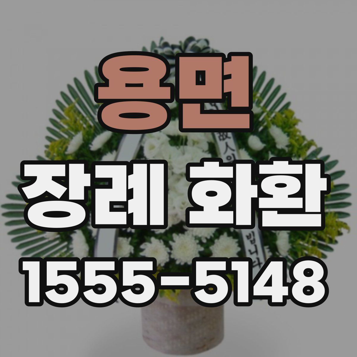 용면 장례 화환
