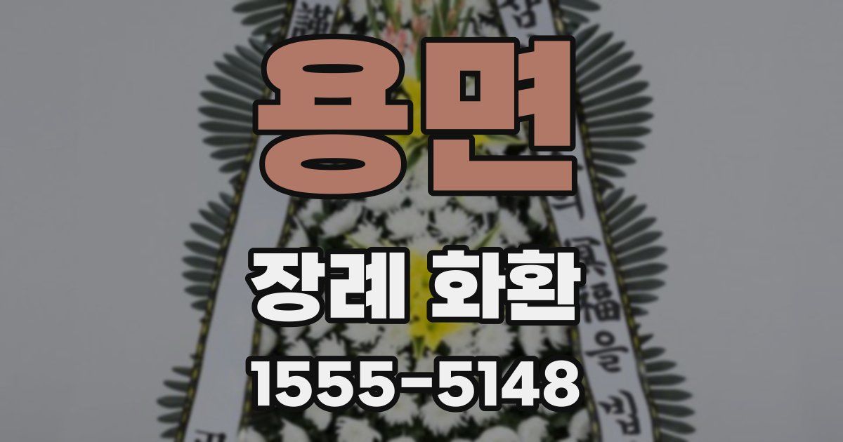 용면 장례 화환
