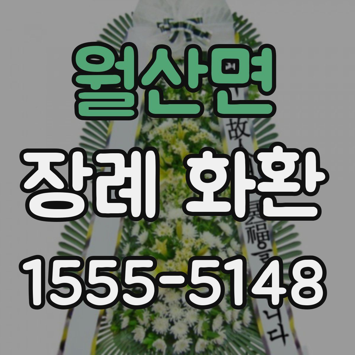 월산면 장례 화환