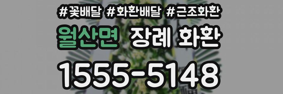 월산면 장례 화환