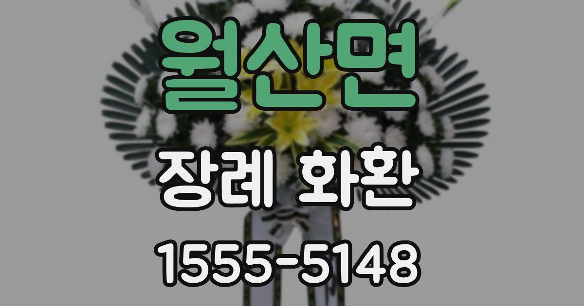 월산면 장례 화환