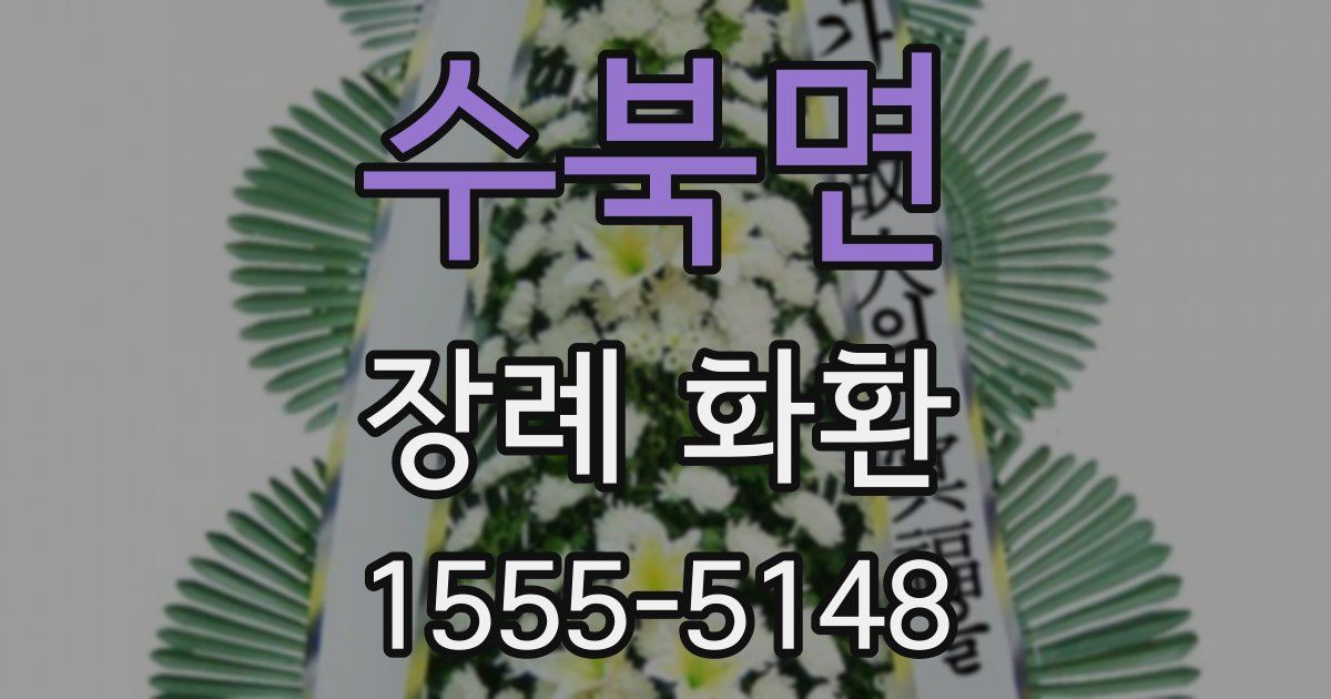 수북면 장례 화환
