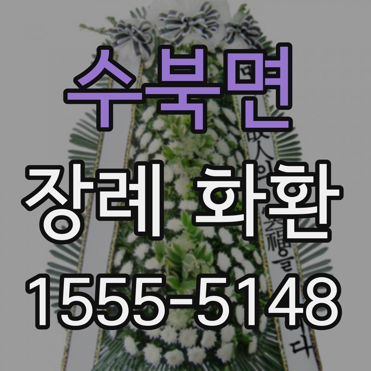 수북면 장례 화환