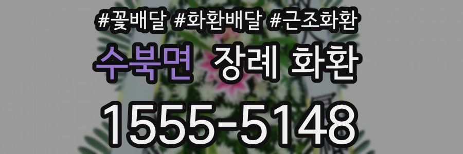 수북면 장례 화환