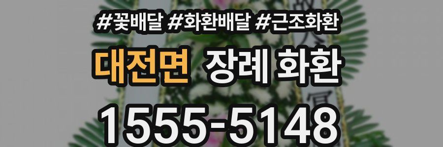 대전면 장례 화환