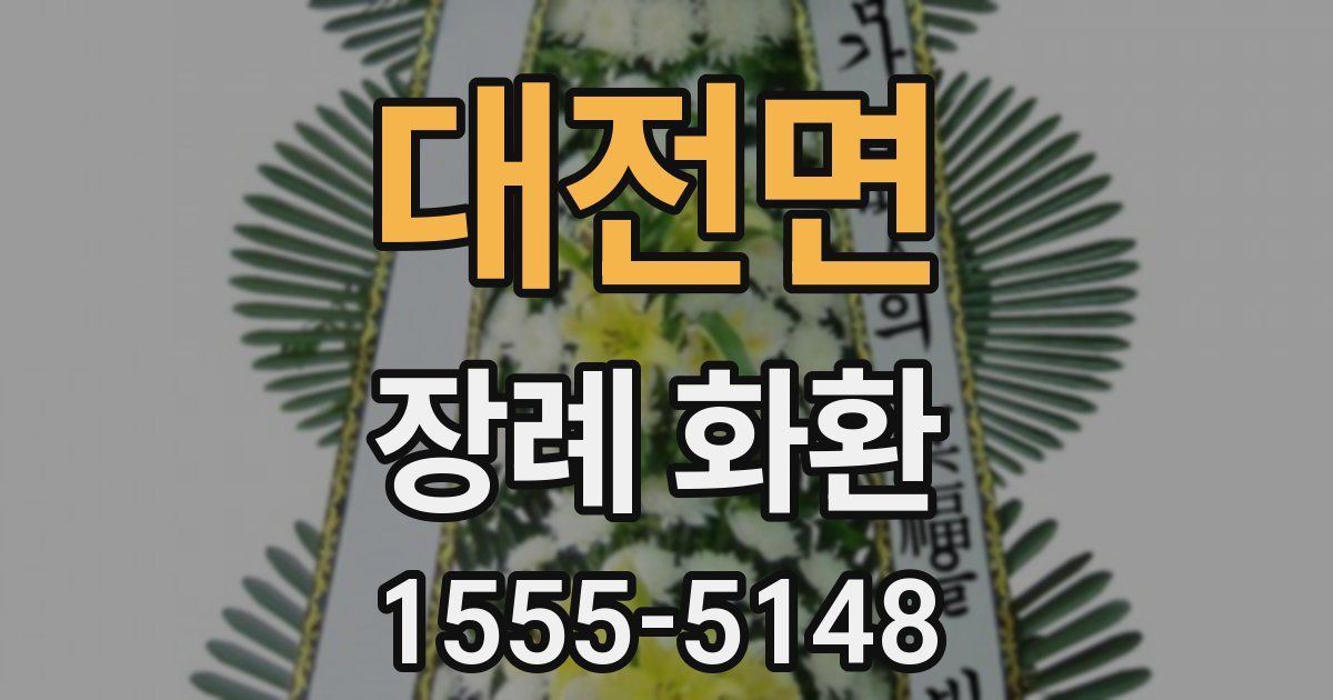 대전면 장례 화환