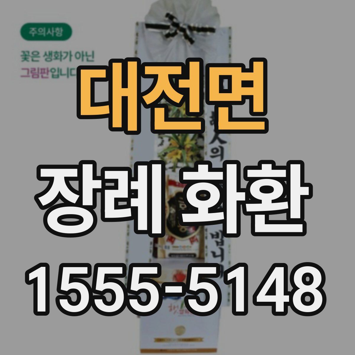대전면 장례 화환