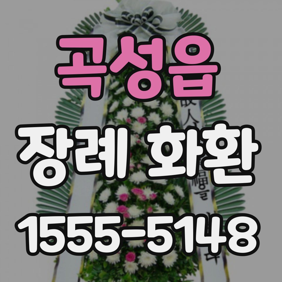 곡성읍 장례 화환