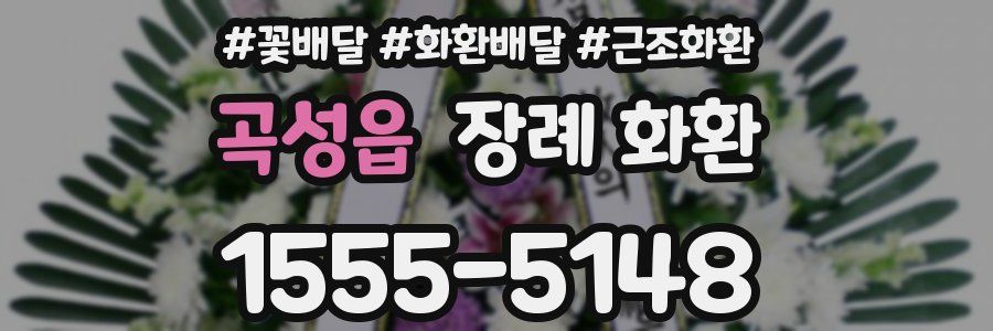 곡성읍 장례 화환
