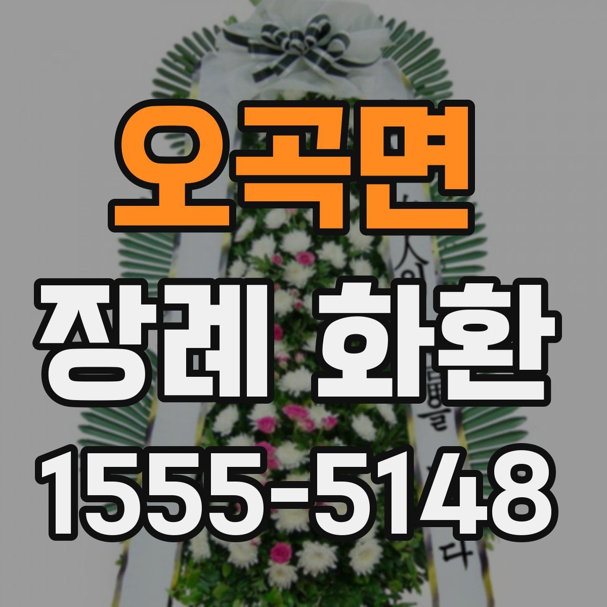 오곡면 장례 화환