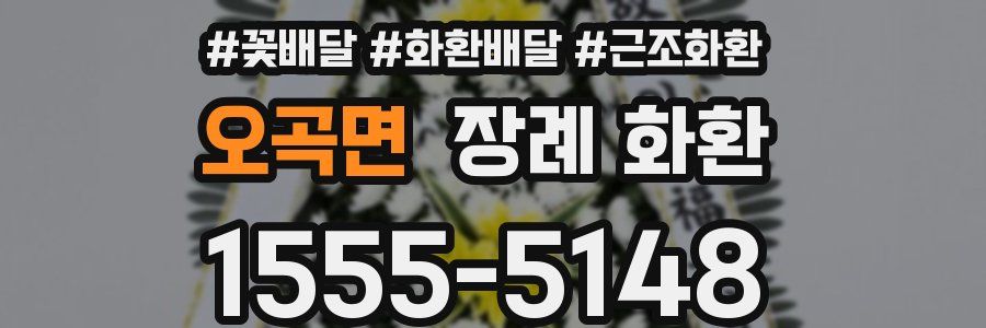 오곡면 장례 화환