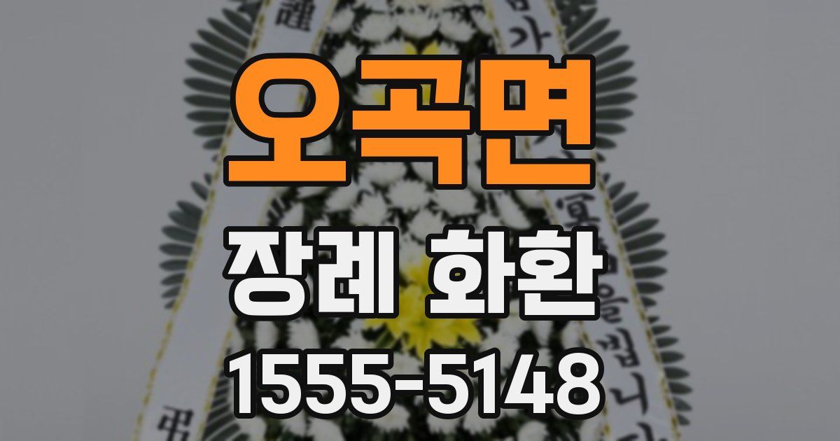 오곡면 장례 화환