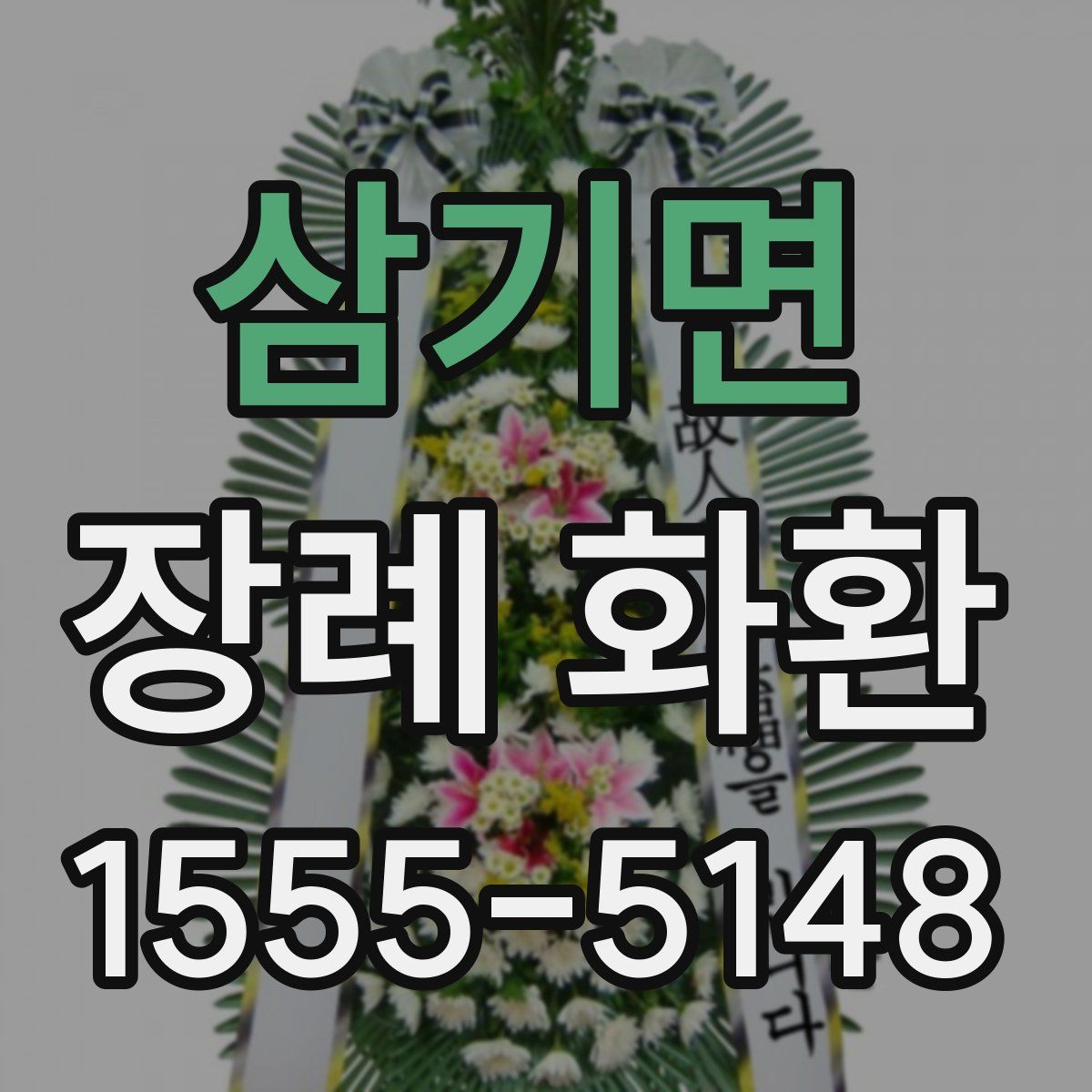 삼기면 장례 화환