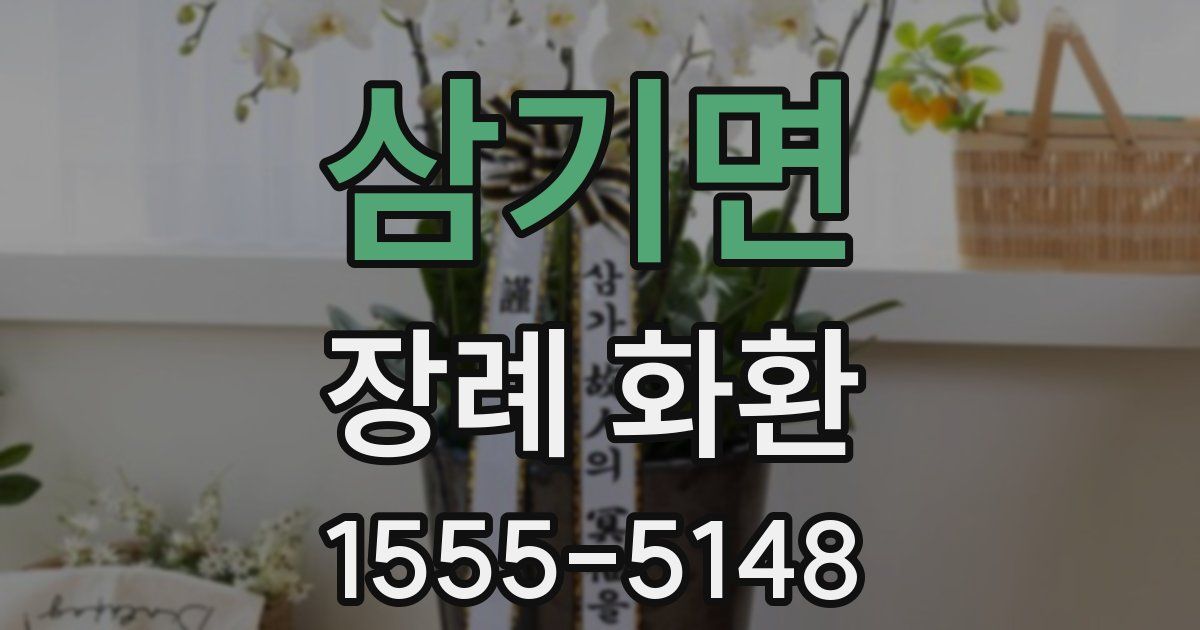 삼기면 장례 화환