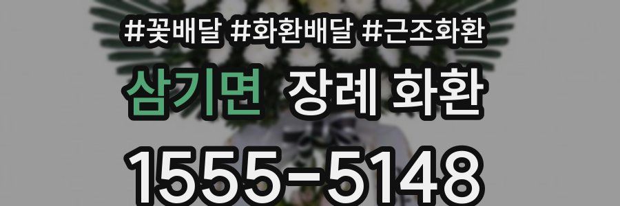삼기면 장례 화환