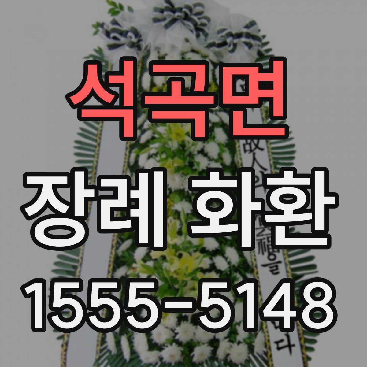 석곡면 장례 화환