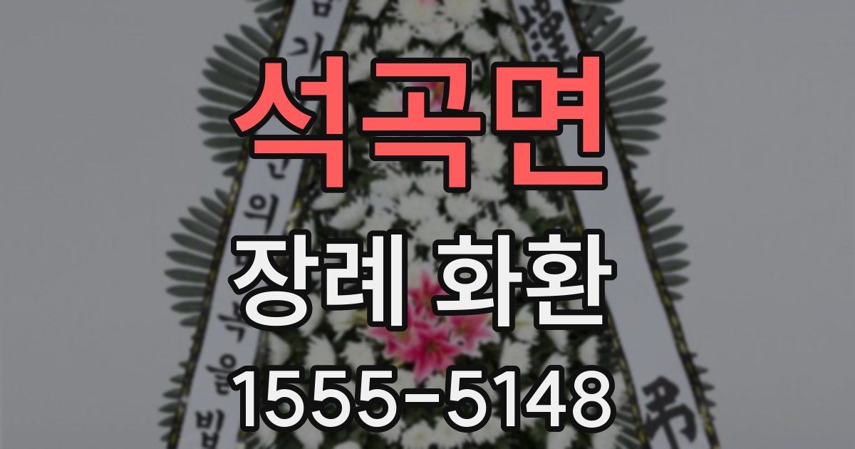 석곡면 장례 화환
