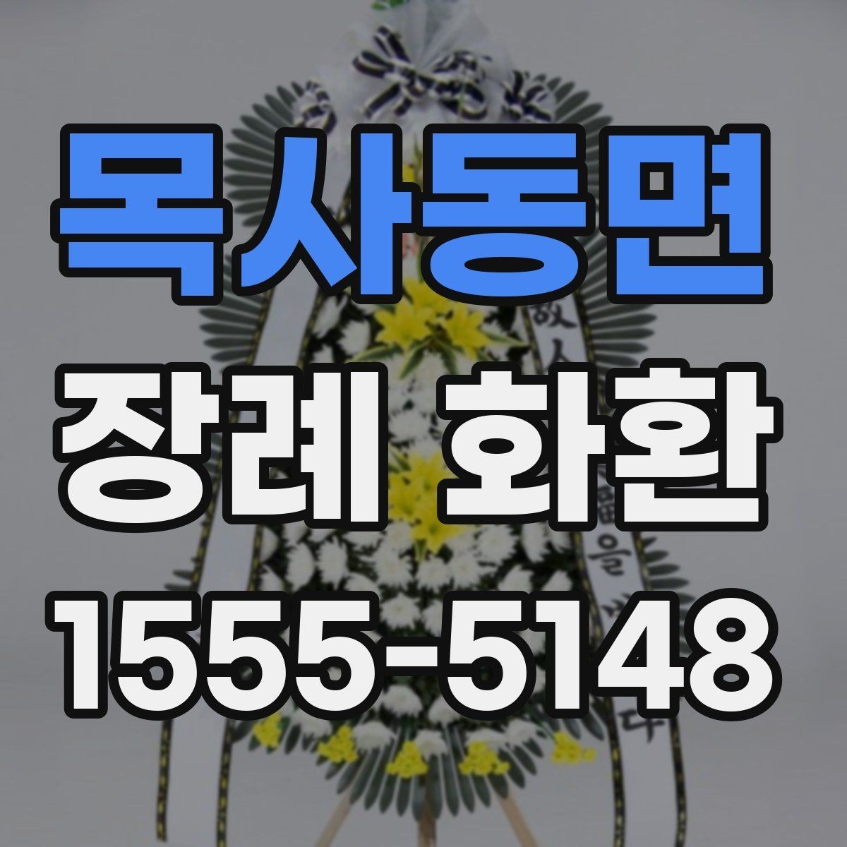 목사동면 장례 화환 꽃 종류별 인상과 의미