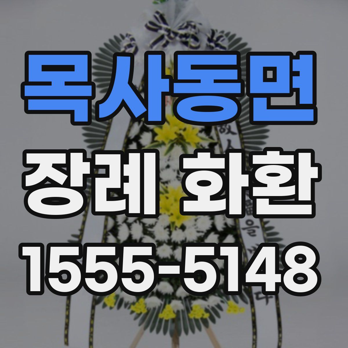 목사동면 장례 화환