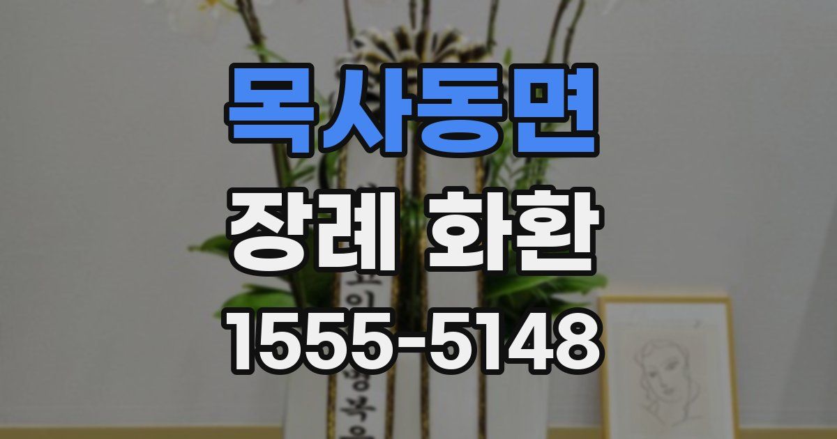 목사동면 장례 화환