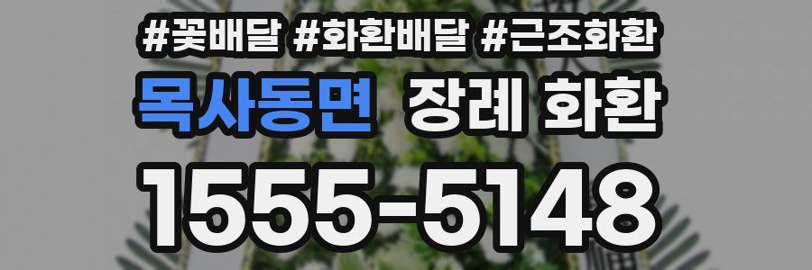 목사동면 장례 화환