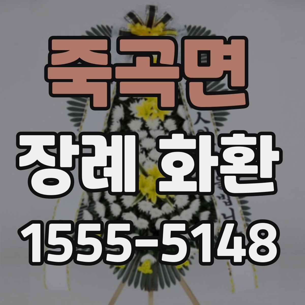 죽곡면 장례 화환 비용은 무엇에 따라 달라질까