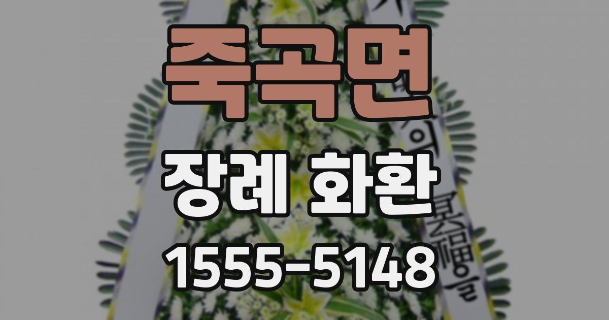 죽곡면 장례 화환