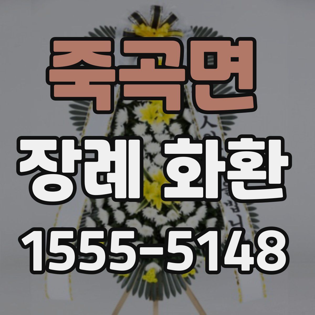 죽곡면 장례 화환
