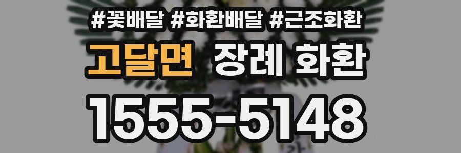 고달면 장례 화환