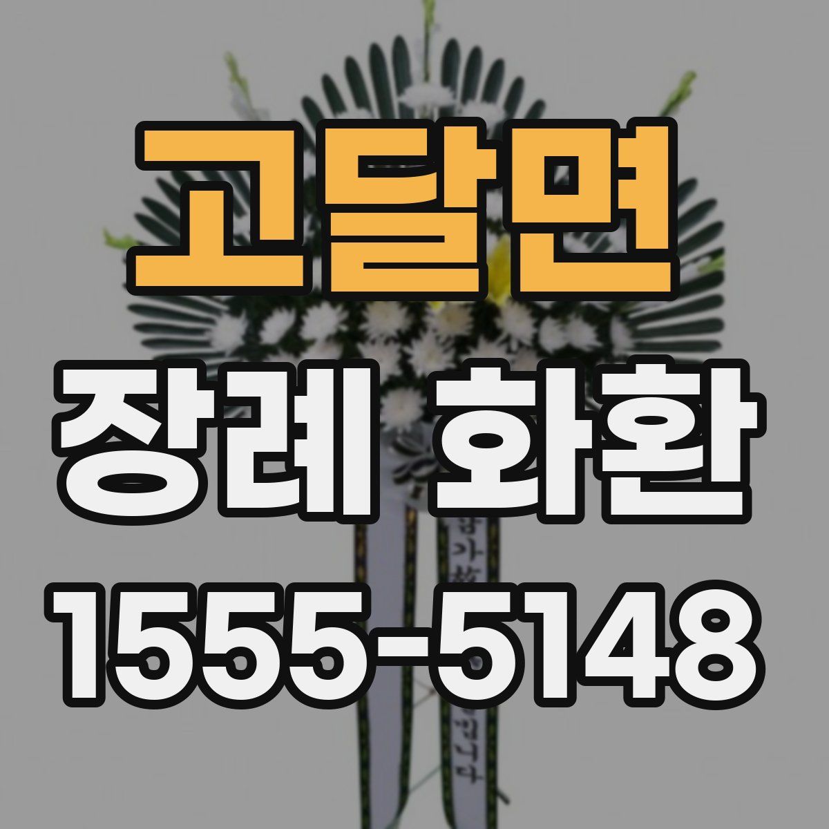 고달면 장례 화환