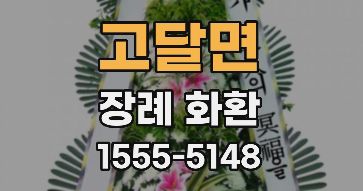 고달면 장례 화환