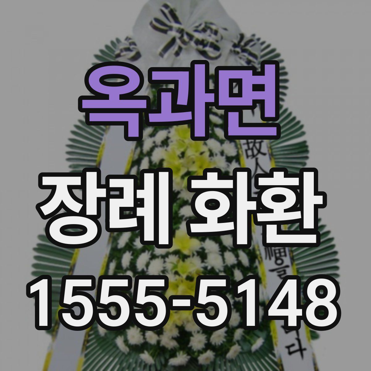 옥과면 장례 화환