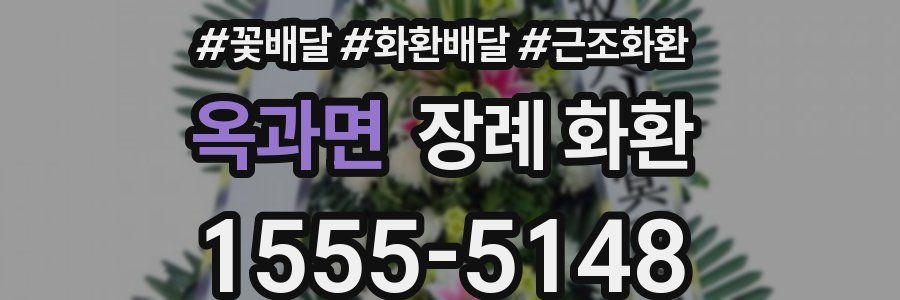 옥과면 장례 화환