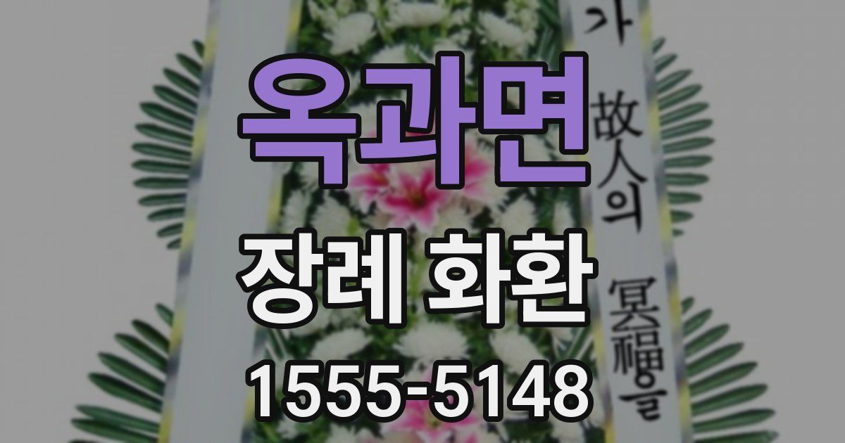 옥과면 장례 화환