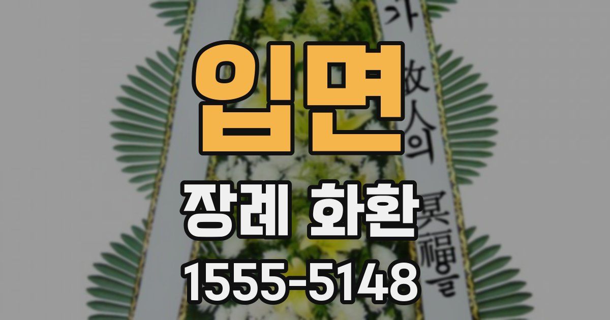 입면 장례 화환