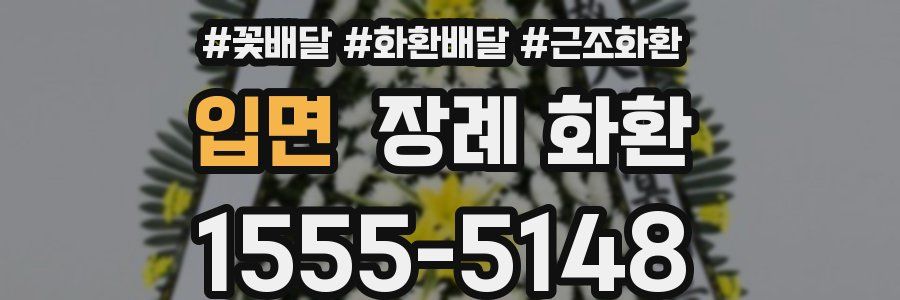 입면 장례 화환