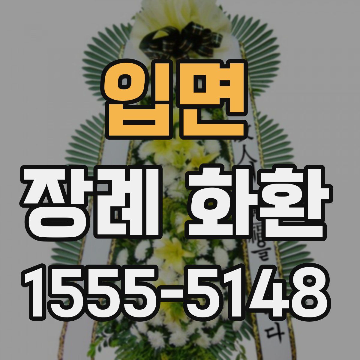 입면 장례 화환