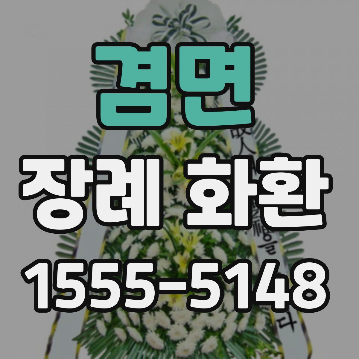 겸면 장례 화환