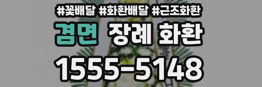 겸면 장례 화환